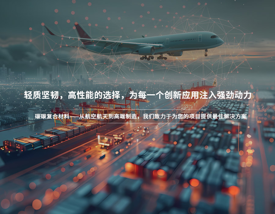 碳碳复合材料