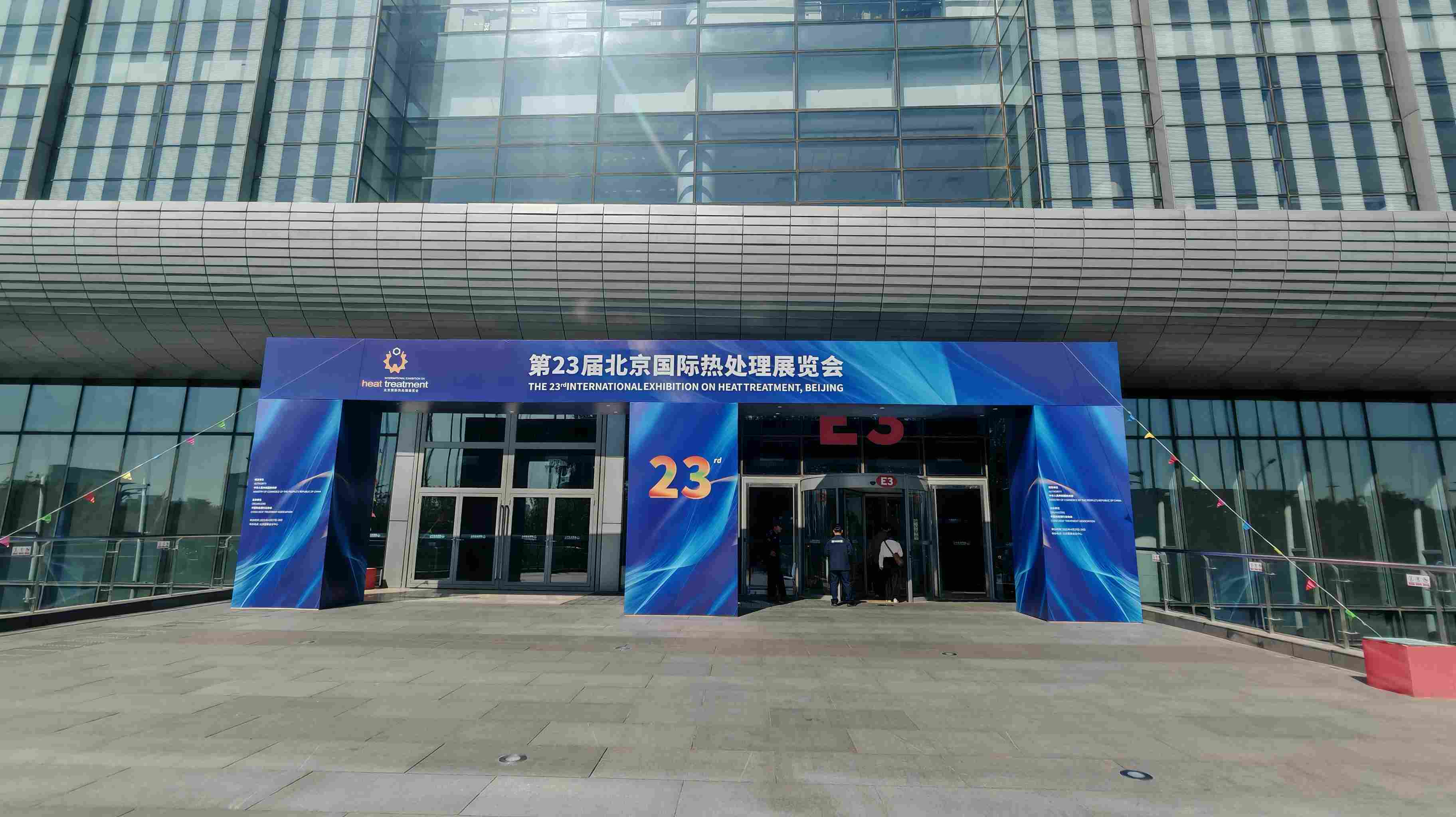 二十三届北京热处理展览会